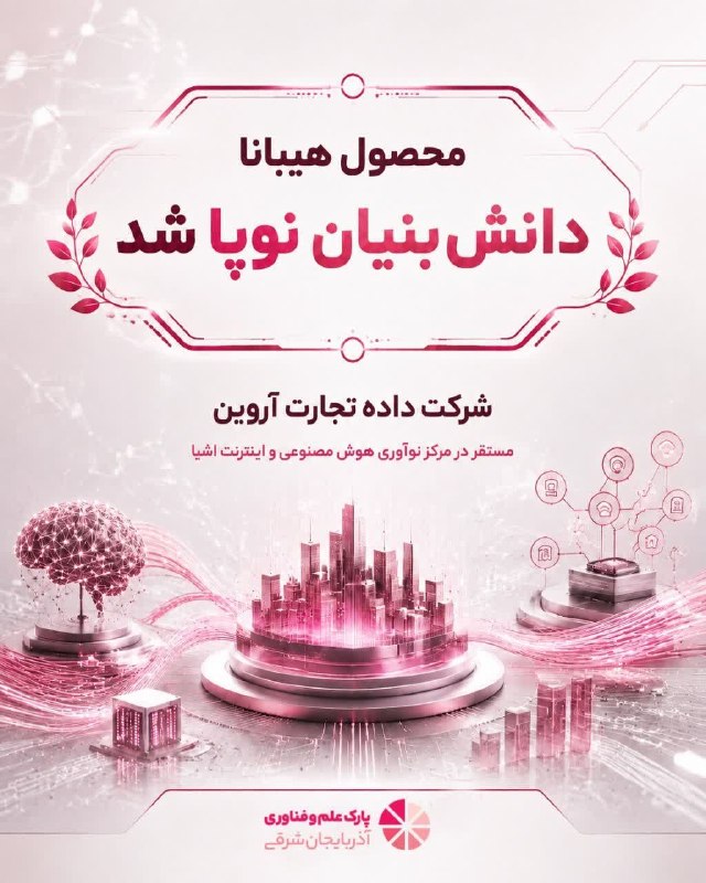 بیداری آذربایجان: کسب عنوان «دانشبنیان نوپا» توسط هوش مصنوعی تبریزی🔹️در ارزیابی طرح«نوشناس» معاونت علمی،فناوری و اقتصاد دانشبنیان ریاست