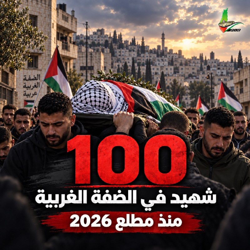 مئة فلسطيني قتلوا برصاص الاحتلال والمستوطنين بالضفة منذ العام الجاري
