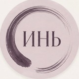 Инь