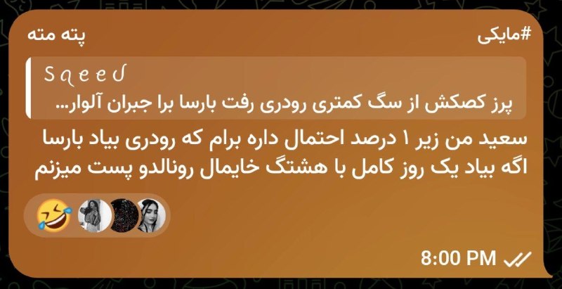 پته مته | Patemate: مرده و حرفشعکسای رسمی رودری با کیت بارسا در اومد یک روز کامل با هشتگ #خایمال‌رونالدو در خدمتتون هستم. 💔💔💔#مایکی