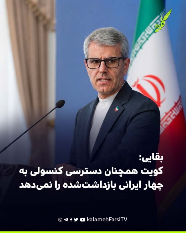 بقایی: کویت همچنان دسترسی کنسولی به چهار ایرانی بازداشت‌شده را نمی‌دهد