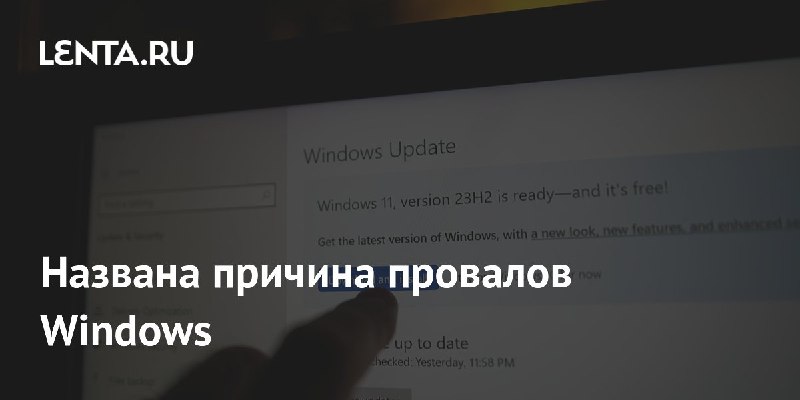 The reason for Windows failures has been named: Software: Science and Technology: Lenta.ru