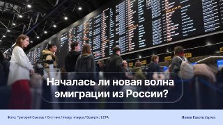 ❓ Началась ли новая волна эмиграции из России? «Новая-Европа» разбирается вместе с экспертамиРоссияне стали чаще искать, как уехать из страны: запросы в Google по этой теме почти вернулись к уровню 2023 года. Пользователи соцсетей делятся историями о перее