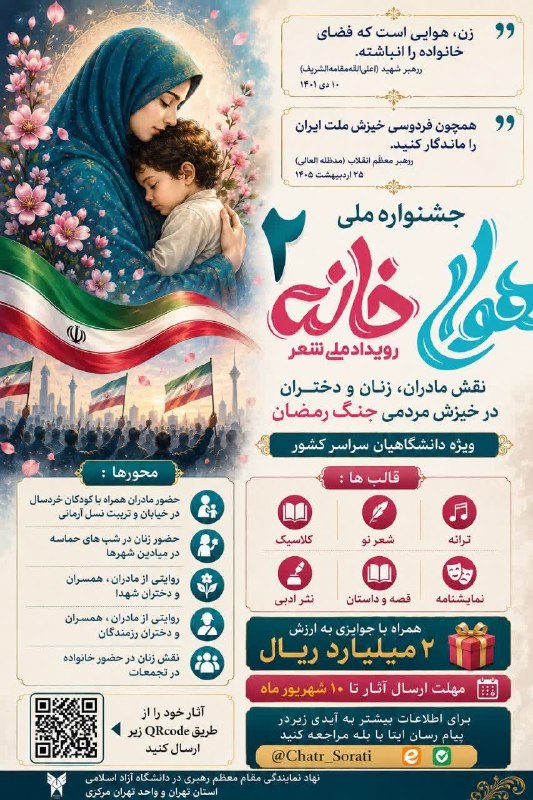 دانشگاه دامغان، صددروازه دانش و اندیشه: #اطلاع‌رسانی | جشنواره ملی هوای خانه ۲🔸نقش مادران، زنان و دختران در خیزش مردمی جنگ رمضان 📌ویژه دانشگاهیان سراسر کشور🔹محو