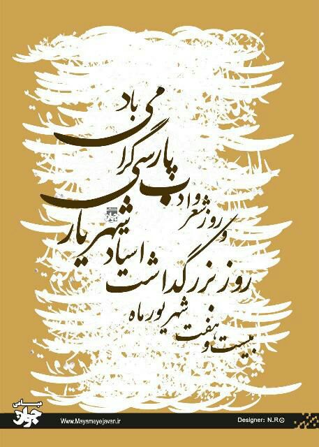 "به قصد قربت شعر": هرجا که عَلم هست یقین دستِ قلم هستتنها نه فقط شعر که شوریم و شعوریم...#شکیبا_غفاریان#بیتی_از_یک_غزل_ارزشی#روز_شعر_و_ادب_