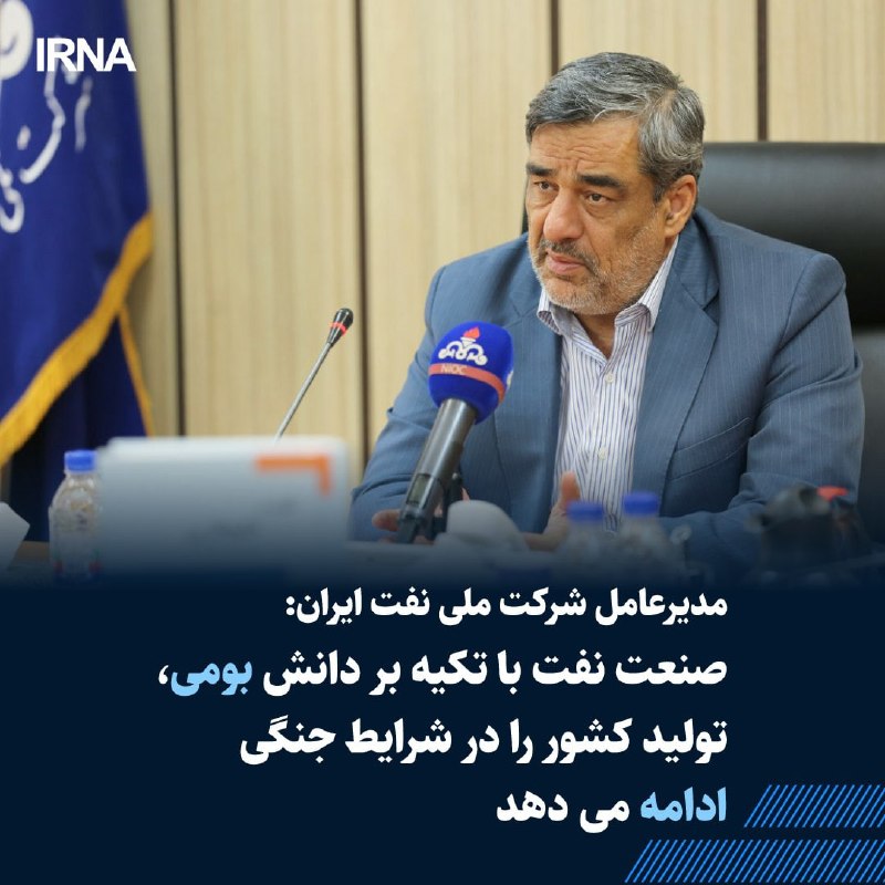 خبرگزاری ایرنا: 🔸مدیرعامل شرکت ملی نفت ایران: صنعت نفت در شرایط جنگی، بخشی از پازل جنگ و یکی از تکیهگاههای اصلی تولید کشور بود و کارکن