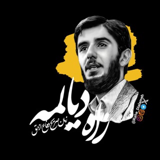 Telegram profile photo for راه دیالمه