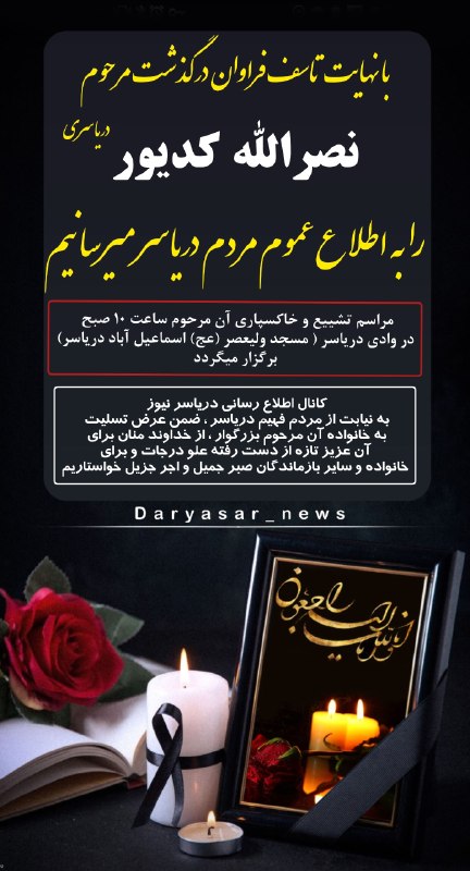 🇮🇷 دریاسر نیـــوز 🇮🇷: ‏⚫️ إِنَّا لِلَّهِ وَإِنَّا إِلَیْهِ رَاجِعُونَ ⚫️