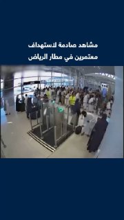 Most of them are pilgrims dressed in Ihram clothing Saudi media is releasing new scenes documenting the moment Riyadh's King Khalid International Airport was targeted in an attack claimed by Yemen's Houthi group that killed 13 people and injured more than 300 others. Contact us to get all the new updates