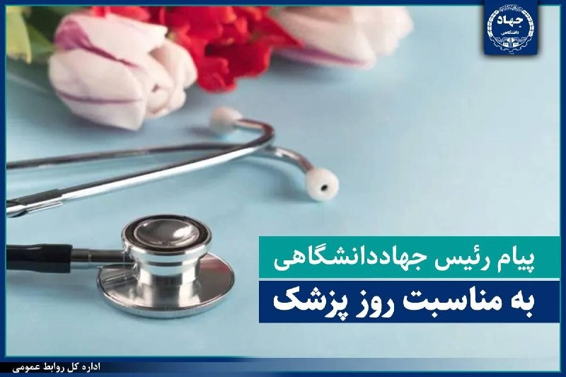 پایگاه خبری حاجت: پیام رئیس جهاددانشگاهی به مناسبت روز پزشک▫️ پزشکی پیوند دانش، اخلاق و انسانیت است🔹️دکتر علی منتظری رئیس جهاددانشگاهی در 
