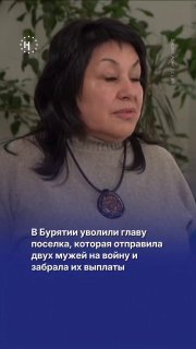 Главу поселка в Бурятии, которая забирала выплаты мужей, участвовавших в войне в Украине, уволили, пишут «Люди Байкала».➡️ Единоросска Светлана Кривогорницына возглавляла поселок с 2019 года. Местным жителям она запомнилась своими скандалами и личной жизнь
