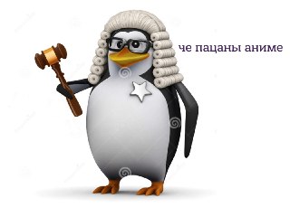 Таганский суд Москвы оштрафовал бывшего владельца сайта аниме и манги «Шикимори» Владислава Гусева на 200 тысяч рублей за «пропаганду ЛГБТ» (признаны в РФ террористами, экстремистами и детьми сатаны).Поводом стали несколько изображений, обнаруженных сотруд