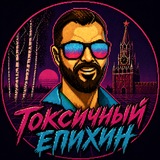 Токсичный Епихин