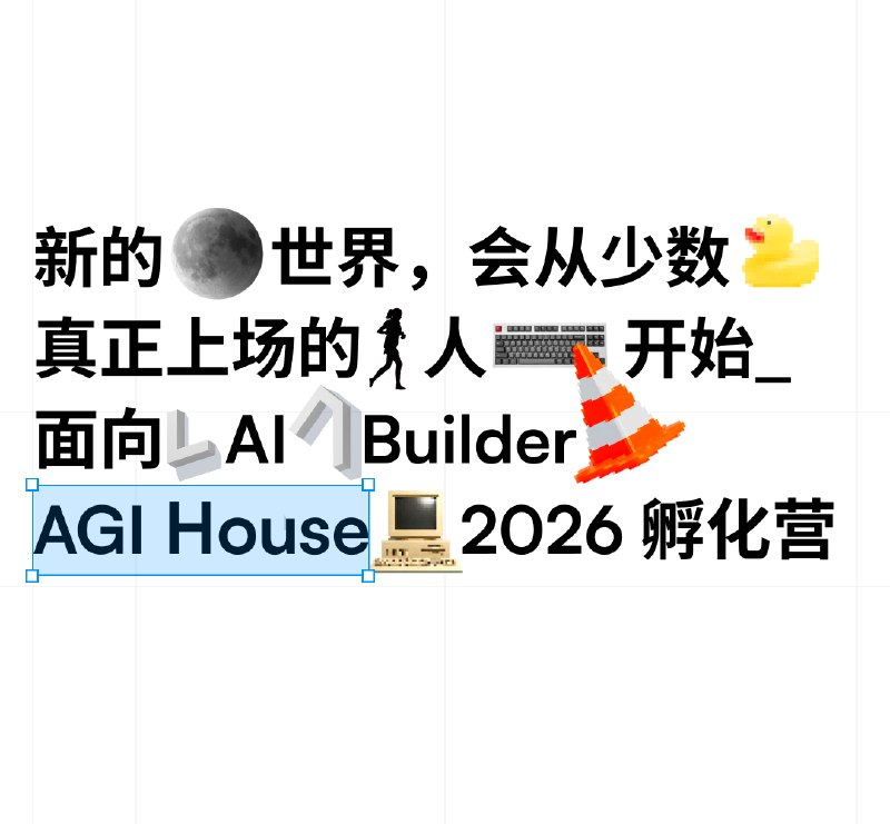 WaytoAGI联合红杉中国开启AGI House第一季：招募Builder入驻WaytoAGI联合红杉中国开启AGI House第一季：招募Builder入驻