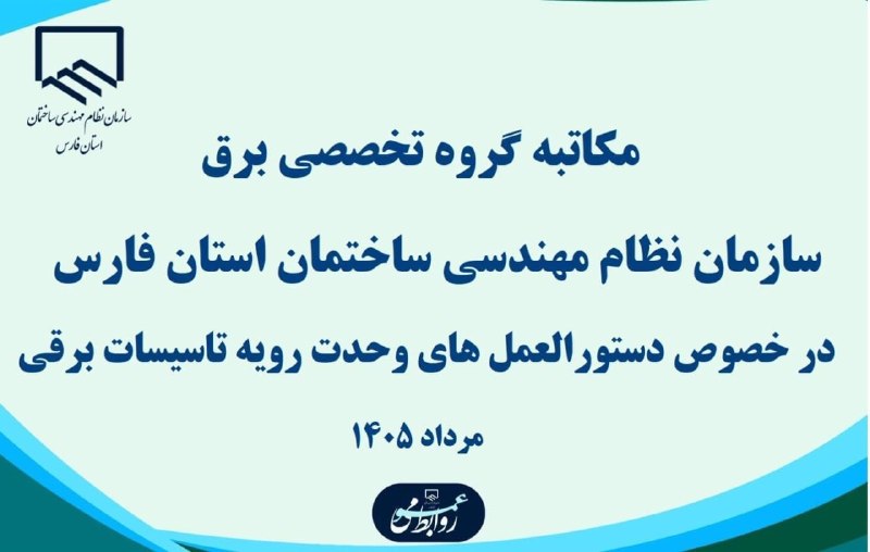 جامعه مهندسان عضو سازمان نظام مهندسی ساختمان: مکاتبه مهم گروه تخصصی برق سازمان نظام مهندسی فارس در خصوص دستورالعمل های وحدت رویه تاسیسات برقیلینک خبر مذکور و جزئیات ب