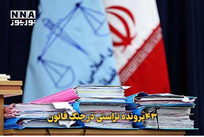 نورنیوز: ✅ ۴۳پرونده تراستی در چنگ قانون🔹 رئیس کل دادگستری تهران از صدور قرار نهایی برای ۴۳ پرونده تراستی خبر داد و اعلام کرد ۲۳