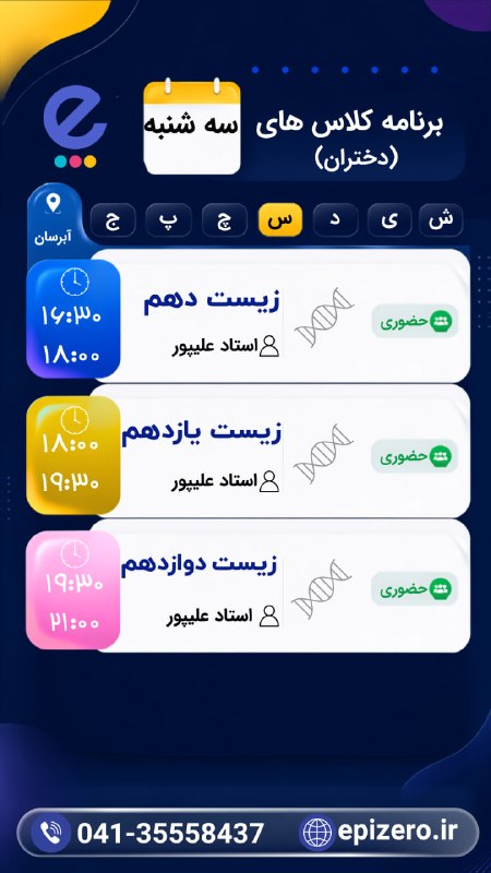Epizero: 📚 اطلاعیه اپیزرو 📢 تایم بندی کلاس ها : روز دوشنبه ۱۴۰۵/۰۵/۲۰🚀🔥اپیزرو، سبک قبولی🆔 @epizero🌐www.epizero.ir