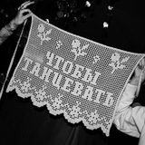 чтобы танцевать!