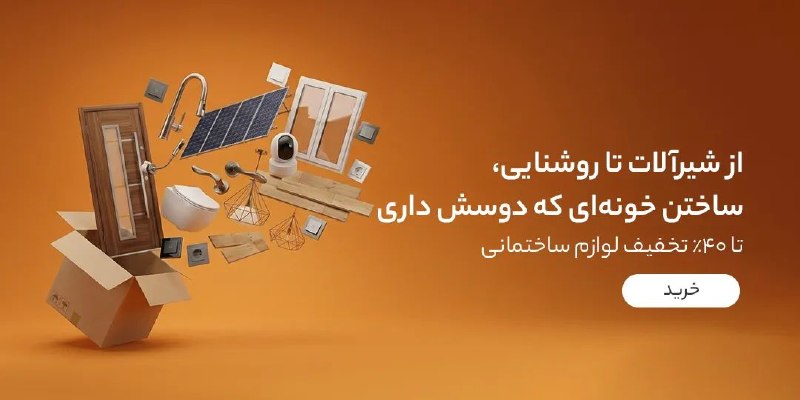 دیجی کالا تخفیف: 🥰 خونه رویاییتو بسازتا ۴۰٪ تخفیف انواع لوازم ساختمانی، برای ساختن خونهای که دوستش داری✨ مشاهده و خرید🔥 @Digikala_Takhf