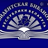 Президентская библиотека Республики Беларусь