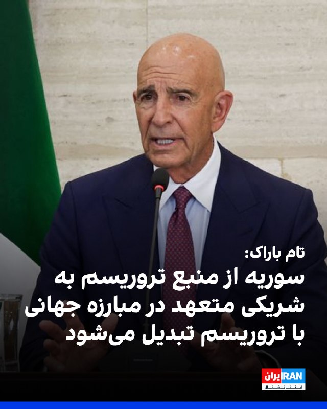 Iran International ایران اینترنشنال ✔: تام باراک، سفیر آمریکا در ترکیه و فرستاده ویژه ریاستجمهوری در امور عراق و سوریه، حذف نام سوریه از فهرست کشورهای حامی تر