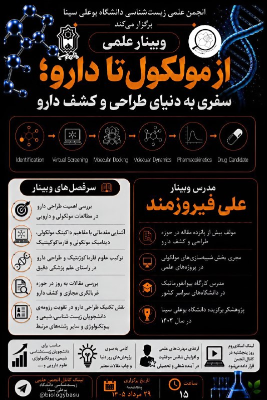 انجمن علمی زیست شناسی دانشگاه یزد: 🧬 انجمن علمی–دانشجویی زیستشناسی دانشگاه بوعلی سینا برگزار میکند:🔬 وبینار علمی از مولکول تا دارو؛ سفری به دنیای طراحی و