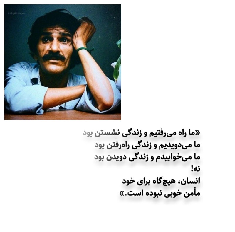 [ تکست بیو ]️: «ما راه می‌رفتیم و زندگی نشستن بودما می‌دویدیم و زندگی راه‌رفتن بودما می‌خوابیدم و زندگی دویدن بودنه!انسان، هیچ‌گاه برای