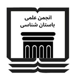 انجمن علمی باستان‌شناسی مازندران