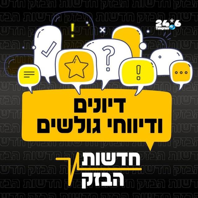 🇮🇱 לקבוצת הדיונים של חדשות הבזק: