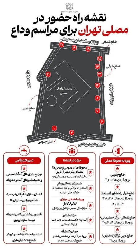 کانال رسمی حکیم دکتر حسین روازاده: نقشه راه حضور در مصلای تهران برای مراسم وداع با پیکر مطهر رهبر شهید مصلی با نوای دلنشین قرآن کریم، مرثیه‌سرایی و حضور گس