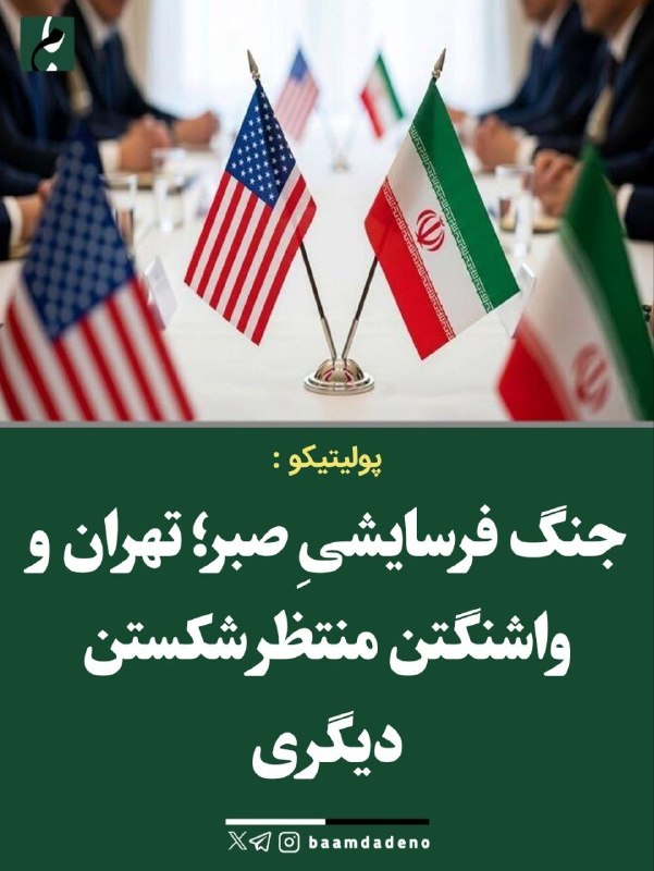 بامداد کرمانشاه: جنگ فرسایشیِ صبر؛ تهران و واشنگتن منتظر شکستن دیگری🔸پولیتیکو گزارش داده ایران و آمریکا وارد مرحلهای از «صبر و انتظار» ش