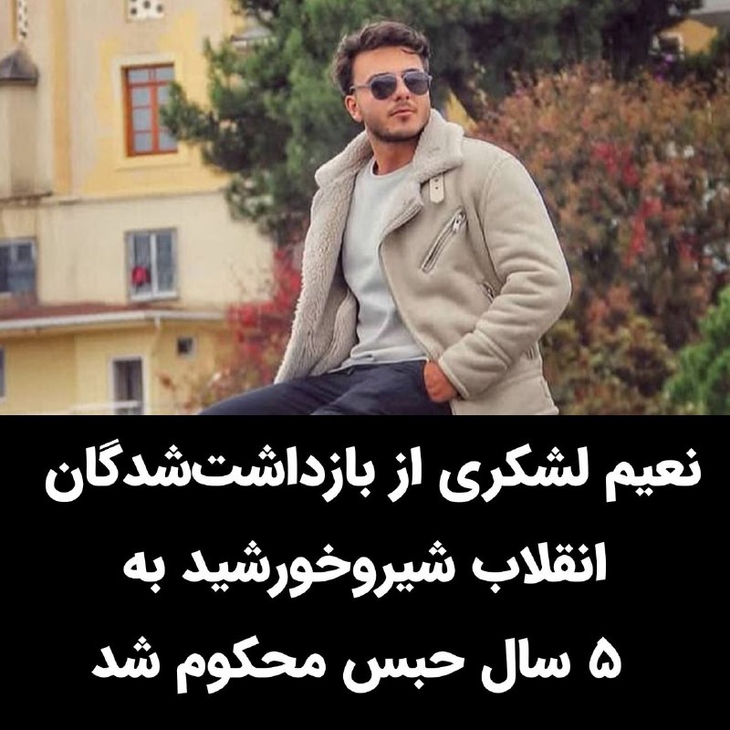 ائتلاف ۱۰ ꪜ: #نعیم_لشکری جوان میهن‌پرست ۲۵ ساله‌ی اهل #بیجار در استان کردستان و از بازداشت‌شدگان انقلاب شیروخورشید به اتهام واهی «اجت