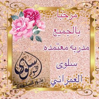 قناة النقاش للمدربة سلوى العمراني 0508811040