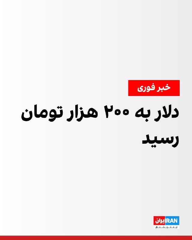 افشانیوز: دلار به ۲۰۰ هزار تومان رسیده است• روند نزولی ارزش پول ملی ایران در روز یکشنبه اول شهریور ماه ادامه یافت.• در همین روز،