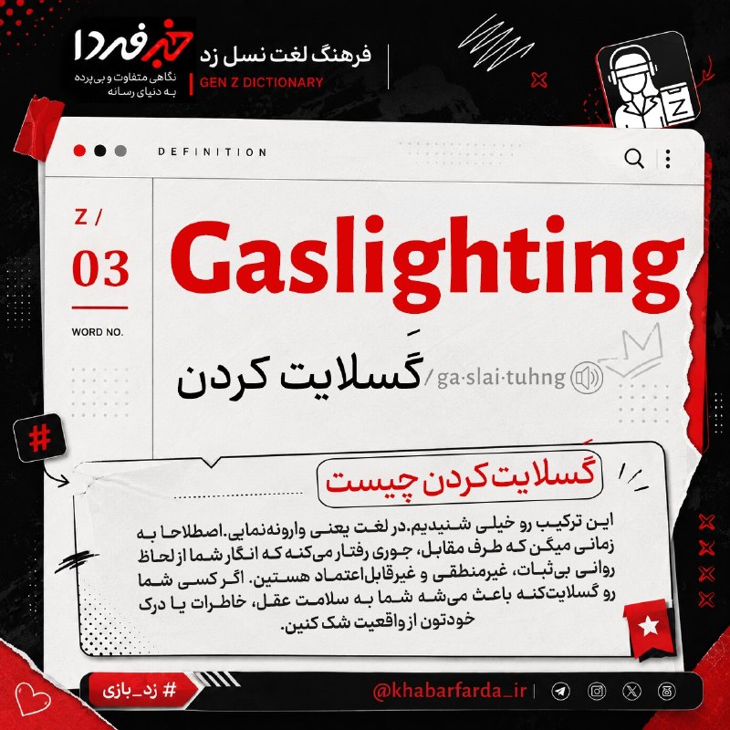خبرفردا: 🔺 بیاید با هم ببینیم نسل جدید از چه لغتهایی استفاده میکنن و معنی هر کدوم چیه؟🔸مثلاً گسلایت کردن (Gaslighting) به کی می