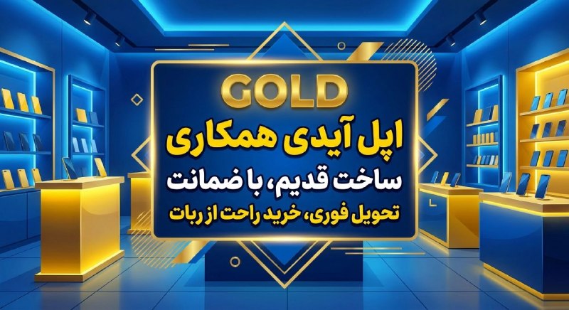 خدمات نرم افزاری Gold: ⚡️فروش اپل آیدی همکاری ساخت قدیم ⚡️🔴تک و عمده با پایین ترین قیمت ✅آماده تحویل فوری 🟢با ایمیل مشتری تحویل ۵ دقیقه ✅ساخت ب