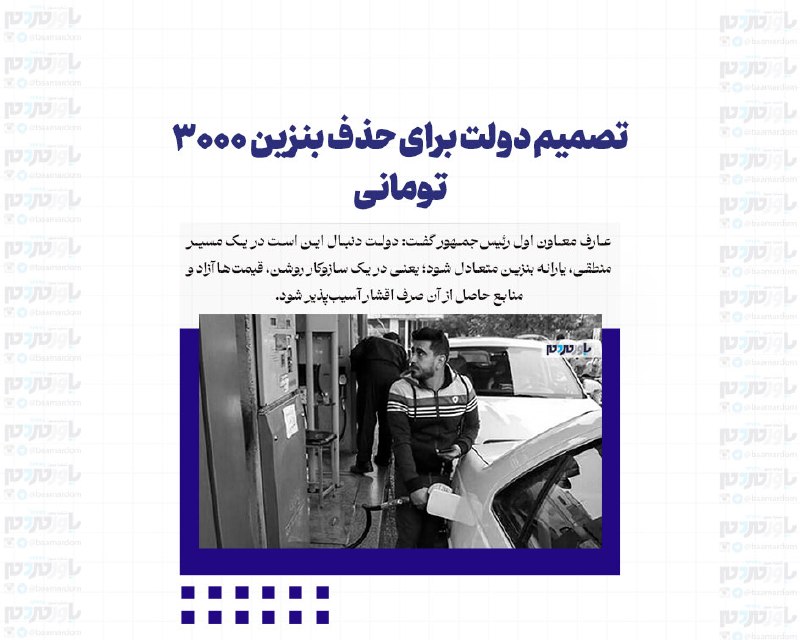با مردم ، یاور مردم: تصمیم دولت برای حذف بنزین 3000 تومانیعارف معاون اول رئیسجمهور گفت: دولت دنبال این است در یک مسیر منطقی، یارانه بنزین مت