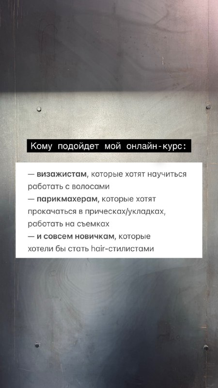 Гайз, сегодня 24 сентября ✌🏻❤️‍🔥Маленький праздник для меня, потому что...Как и обещала, я открываю запись на 2 поток онлайн-курса для hair-стилистов и визажистов.Как будет происходить запись на обучение?1. Вы заполняете анкету по ссылке ниже2. Я отбираю заявки (мне важно, с кем я буду работать) и передаю их своей помощнице3. Она связывается с вами, рассказывает о программе и отвечает на все вопросы