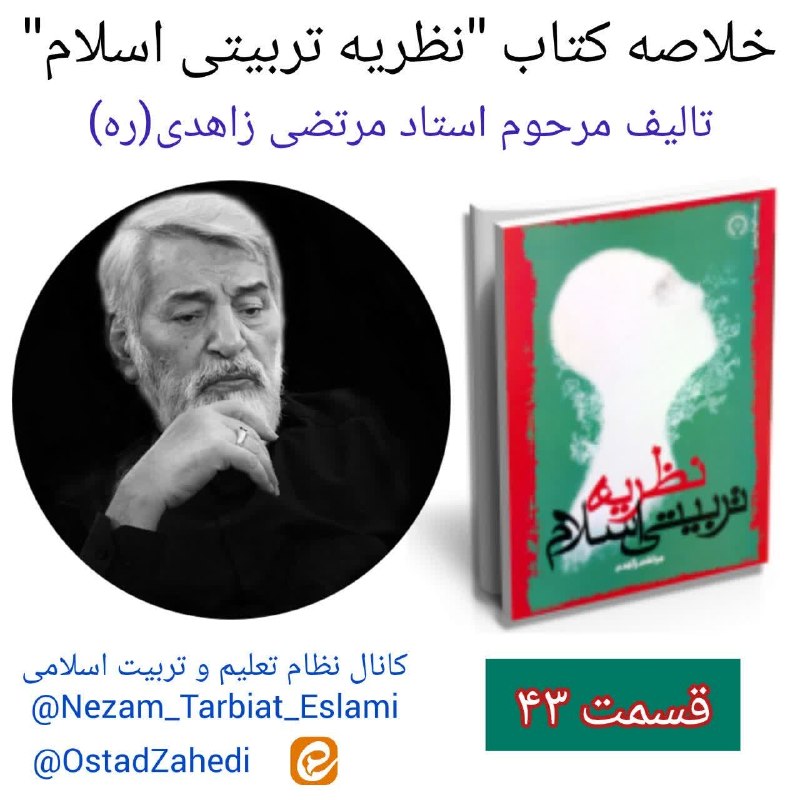 استاد زاهدی: 📘خلاصه‌ای از کتاب «نظریه تربیتی اسلام» تالیف استاد مرتضی زاهدی(ره)📄قسمت ۴۳📜کانال نظام تعلیم و تربیت اسلامی@Nezam_Tarbiat