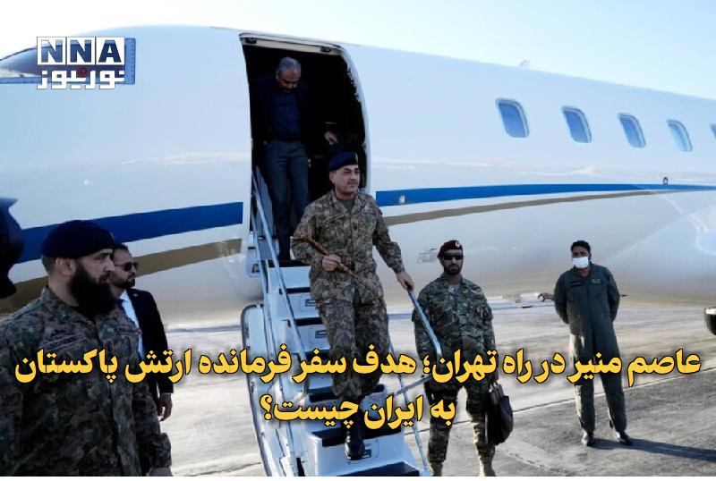 نورنیوز: ✅ عاصم منیر در راه تهران؛ هدف سفر فرمانده ارتش پاکستان به ایران چیست؟🔹 سخنگوی وزارت امور خارجه از سفر عاصم منیر، فرمانده