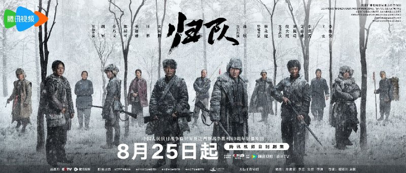归队/八十八国际旅（2025）