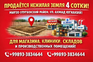 Ахмад Югнакий, нежилой земля на продажу
