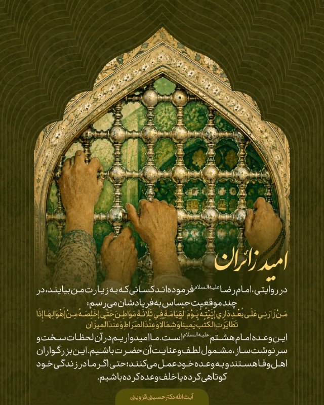 آیت الله دکتر حسینی قزوینی: #عکس_نوشته🚩 امید زائران⬅️ در روایتی، امام رضا علیه السلام فرموده‌اند کسانی که به زیارت من بیایند، در چند موقعیت حساس به 