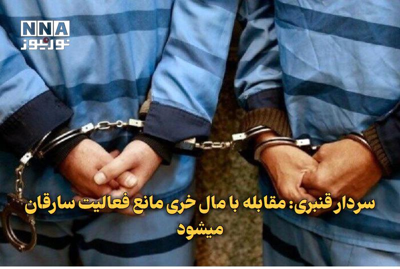 نورنیوز: ✅ سردار قنبری: مقابله با مال‌خری مانع فعالیت سارقان میشود🔹 رئیس پلیس آگاهی فراجا از دستگیری گسترده اعضای شبکه‌های مال‌خر