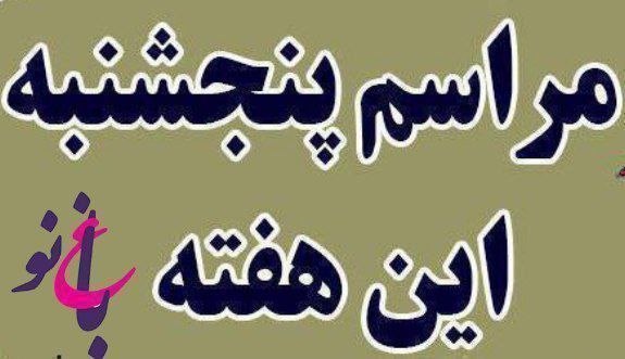 باغ نو: ✳️🔴🔸مراسم فردا پنج شنبه ۱۴۰۵/۵/۲۹ ساعت ۴/۳۰ تا ۶ عصر گلزار شهدای دهنو@bagheno83✳️🔴🔸مراسم فردا پنج شنبه ۱۴۰۵/۵/۲۹ ساعت ۴/
