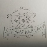 Страдания Сани