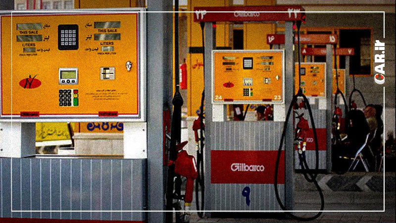 Car.ir: ✅ طرح نهایی بنزین بر اساس کرمان اجرا می‌شود!🟠 محمدرضا عارف، معاون اول رئیس‌جمهور، از نهایی شدن طرح دولت برای مدیریت ناتر