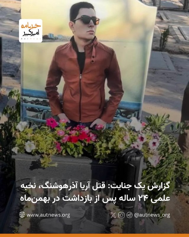 کمپین بازگشت شاهزاده: 😭گزارش قتل یک نخبه: قتل جاوید نام #آریاآذرهوشنگ، نخبه علمی ۲۴ ساله پس از بازداشت در بهمن‌ماهآریا آذرهوشنگ نخبه علمی ۲۴ س
