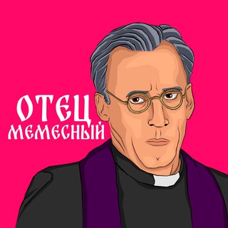 ОТЕЦ МЕМÈСНЫЙ avatar