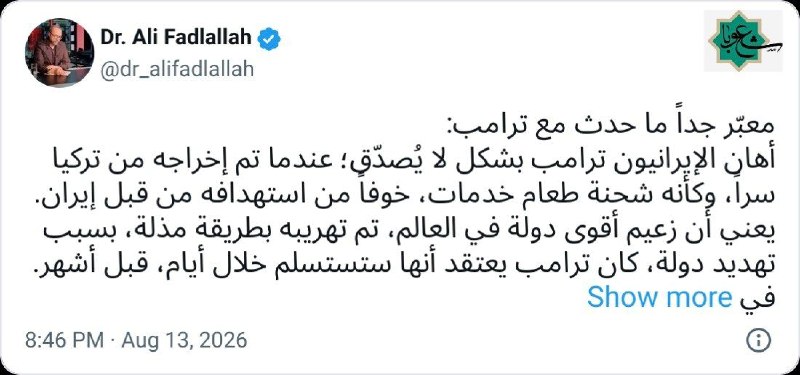 شعوبا: دکتر علی فضل الله، ژورنالیست لبنانی:🔸آنچه با ترامپ رخ داد، بسیار گویاست:ایرانی‌ها ترامپ را به‌شکلی باورنکردنی تحقیر کردن